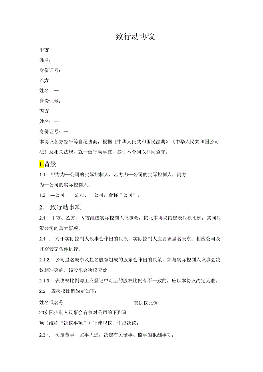 实际控制人一致行动协议.docx_第1页