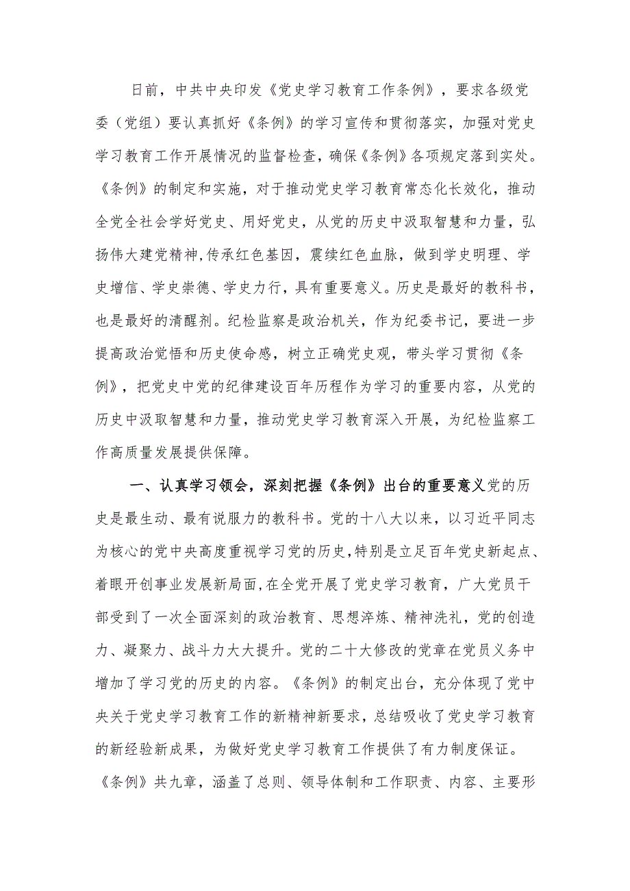 纪委书记中心组学习《党史学习教育工作条例》研讨发言.docx_第1页