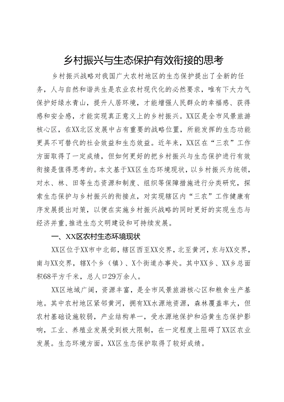 乡村振兴与生态保护有效衔接的调研思考.docx_第1页