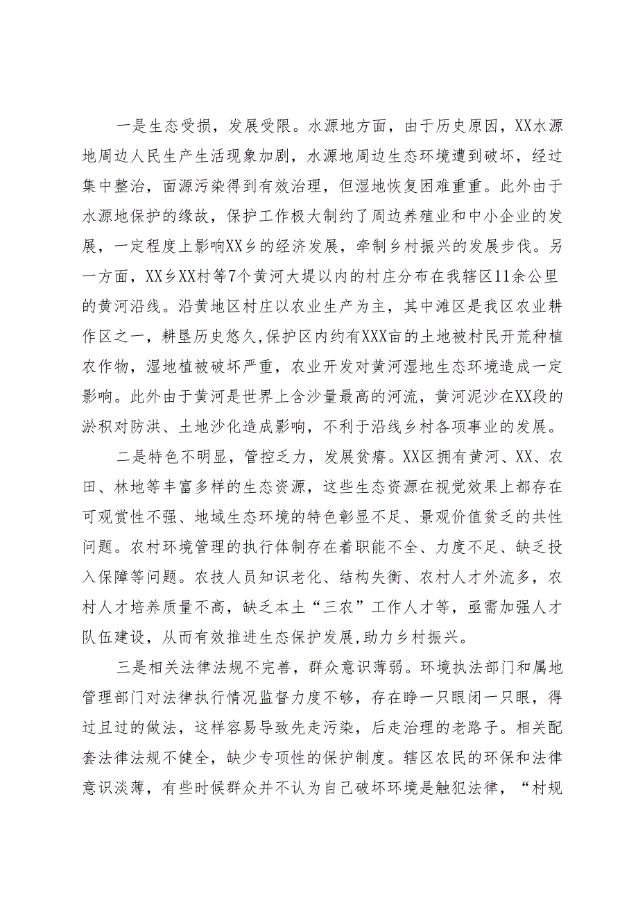 乡村振兴与生态保护有效衔接的调研思考.docx_第3页