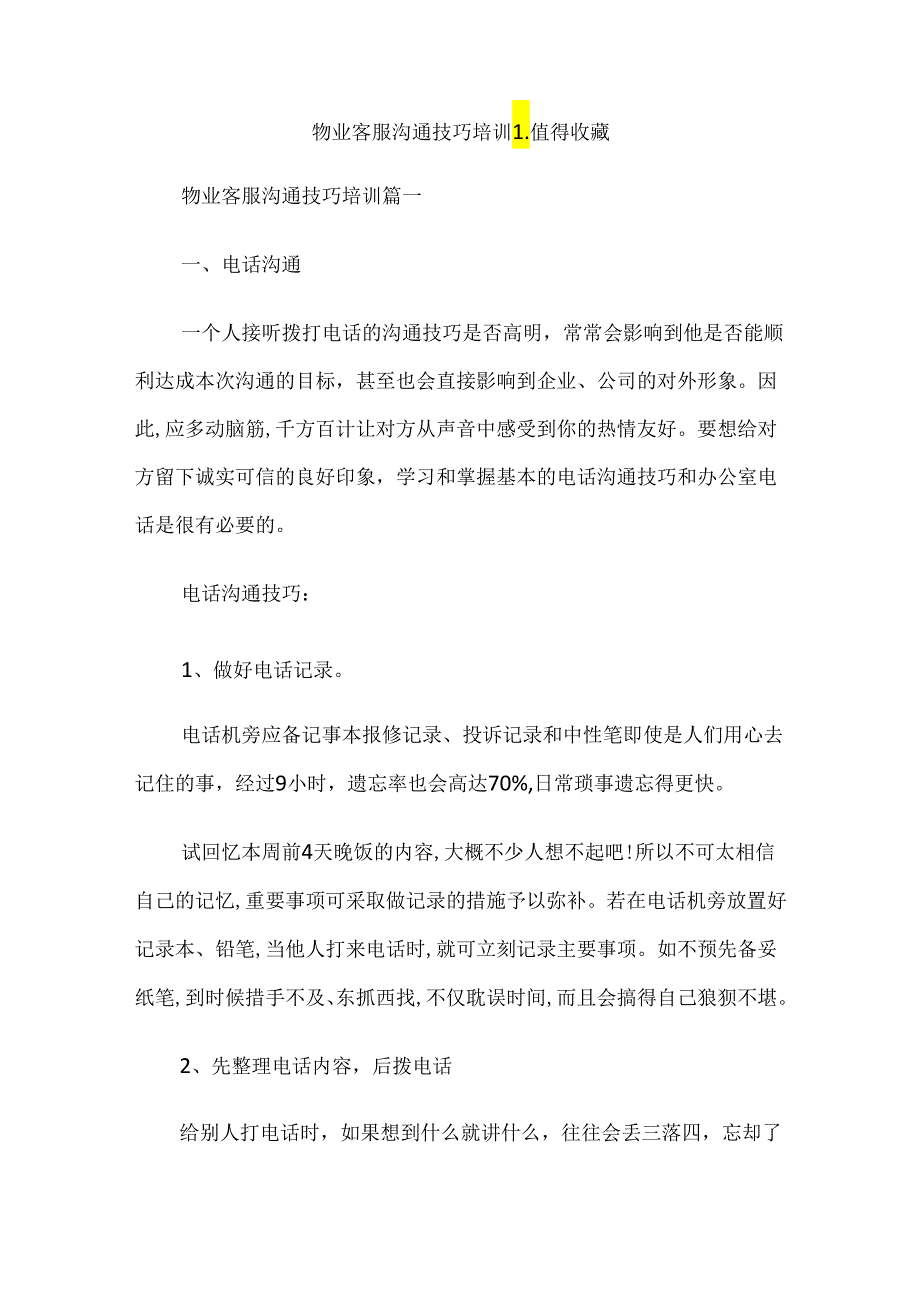 物业客服沟通技巧培训_值得收藏.docx_第1页