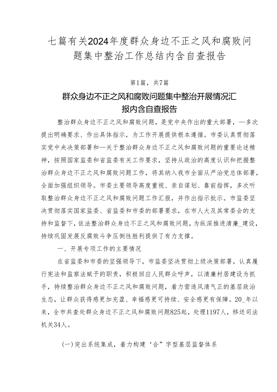 七篇有关2024年度群众身边不正之风和腐败问题集中整治工作总结内含自查报告.docx_第1页