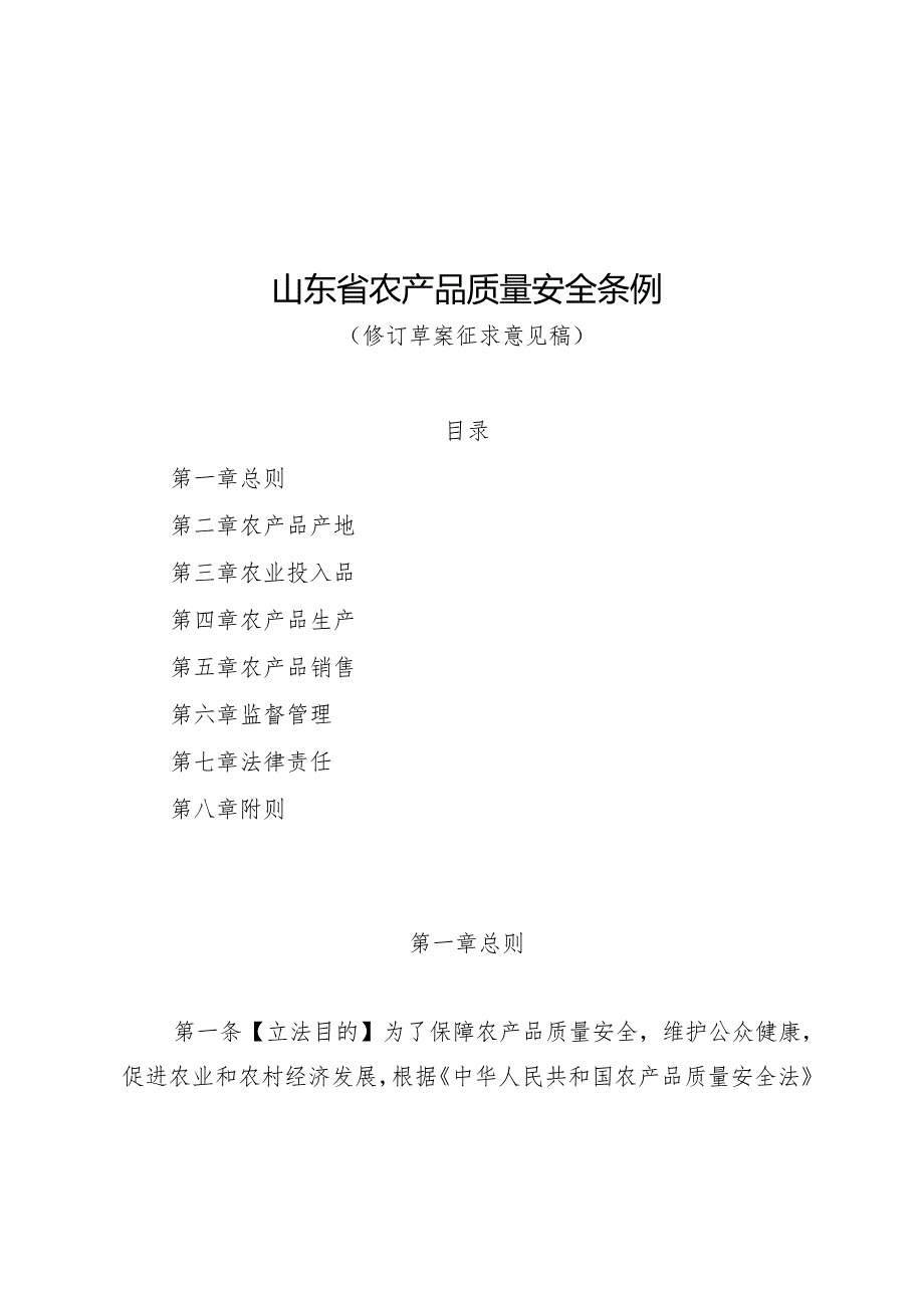 山东省山东省农产品质量安全条例（修订草案.docx_第1页