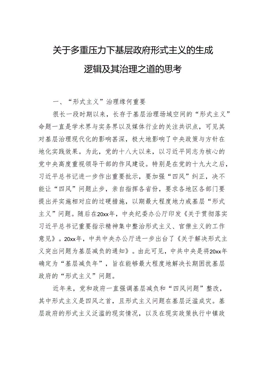 关于多重压力下基层政府形式主义的生成逻辑及其治理之道的思考.docx_第1页