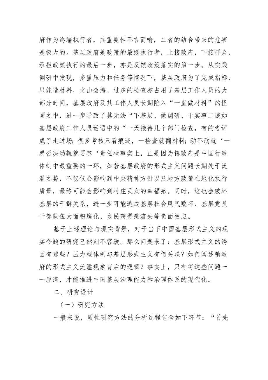 关于多重压力下基层政府形式主义的生成逻辑及其治理之道的思考.docx_第2页