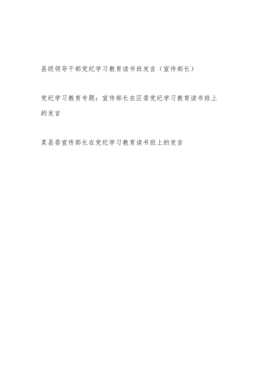 2024年宣传部长在党纪学习教育读书班上的发言3篇.docx_第1页