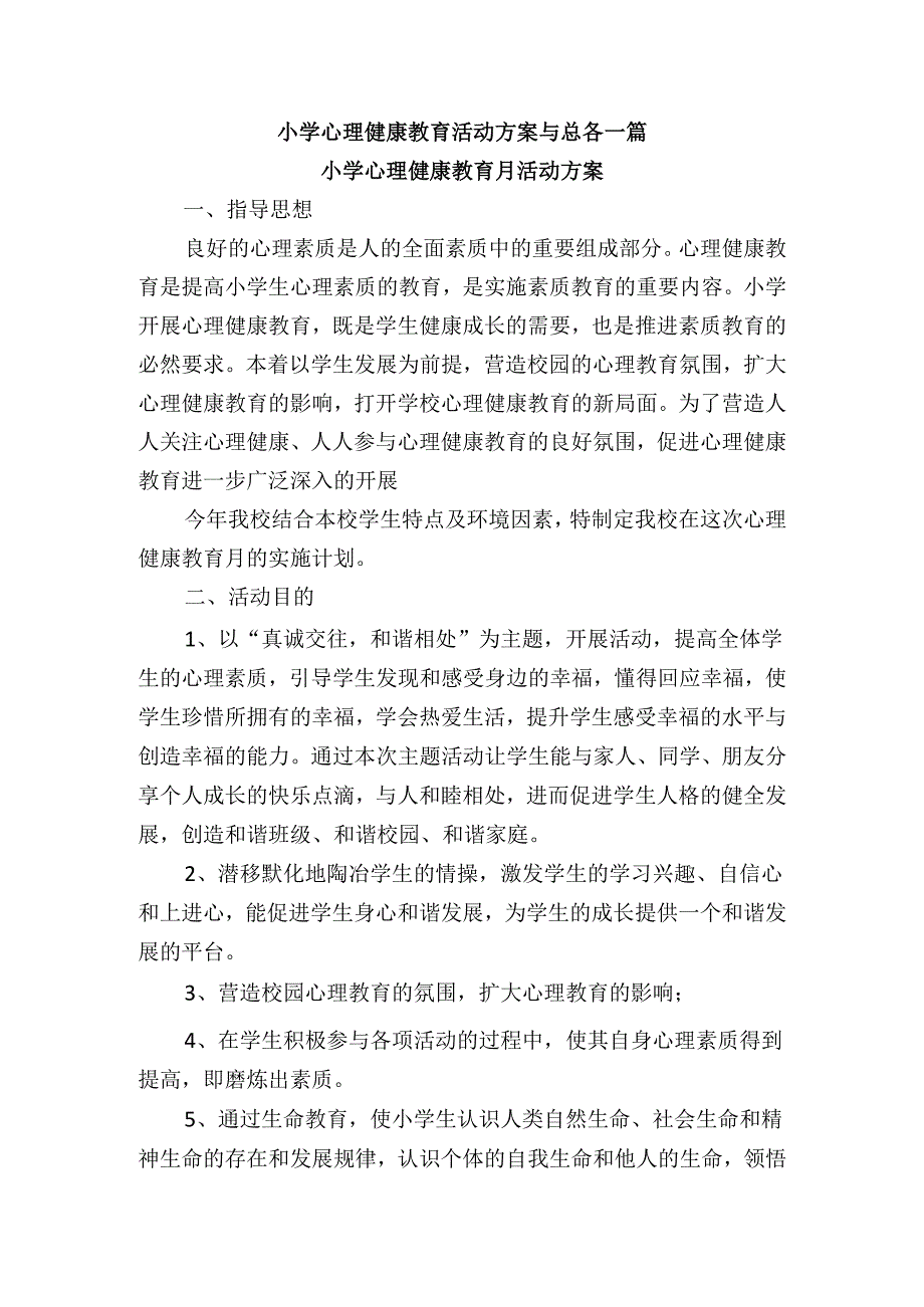 小学心理健康教育活动方案与总各一篇.docx_第1页