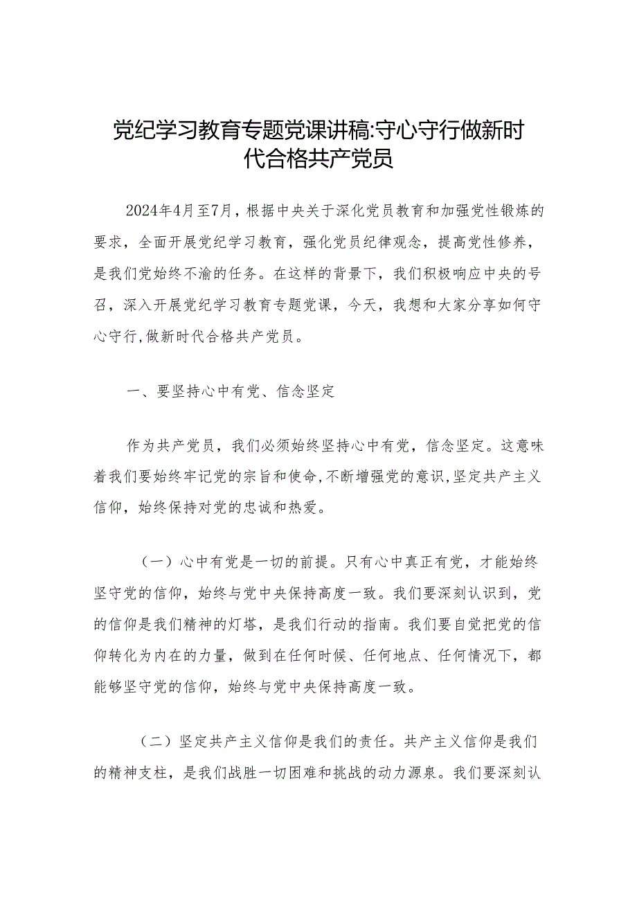 党纪学习教育做合格党员专题党课讲稿3篇.docx_第2页