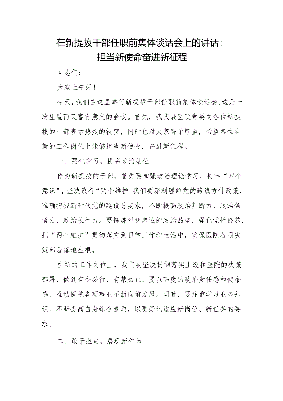 在新提拔干部任职前集体谈话会上的讲话：担当新使命 奋进新征程+新提拔干部任前谈话讲话提纲.docx_第2页