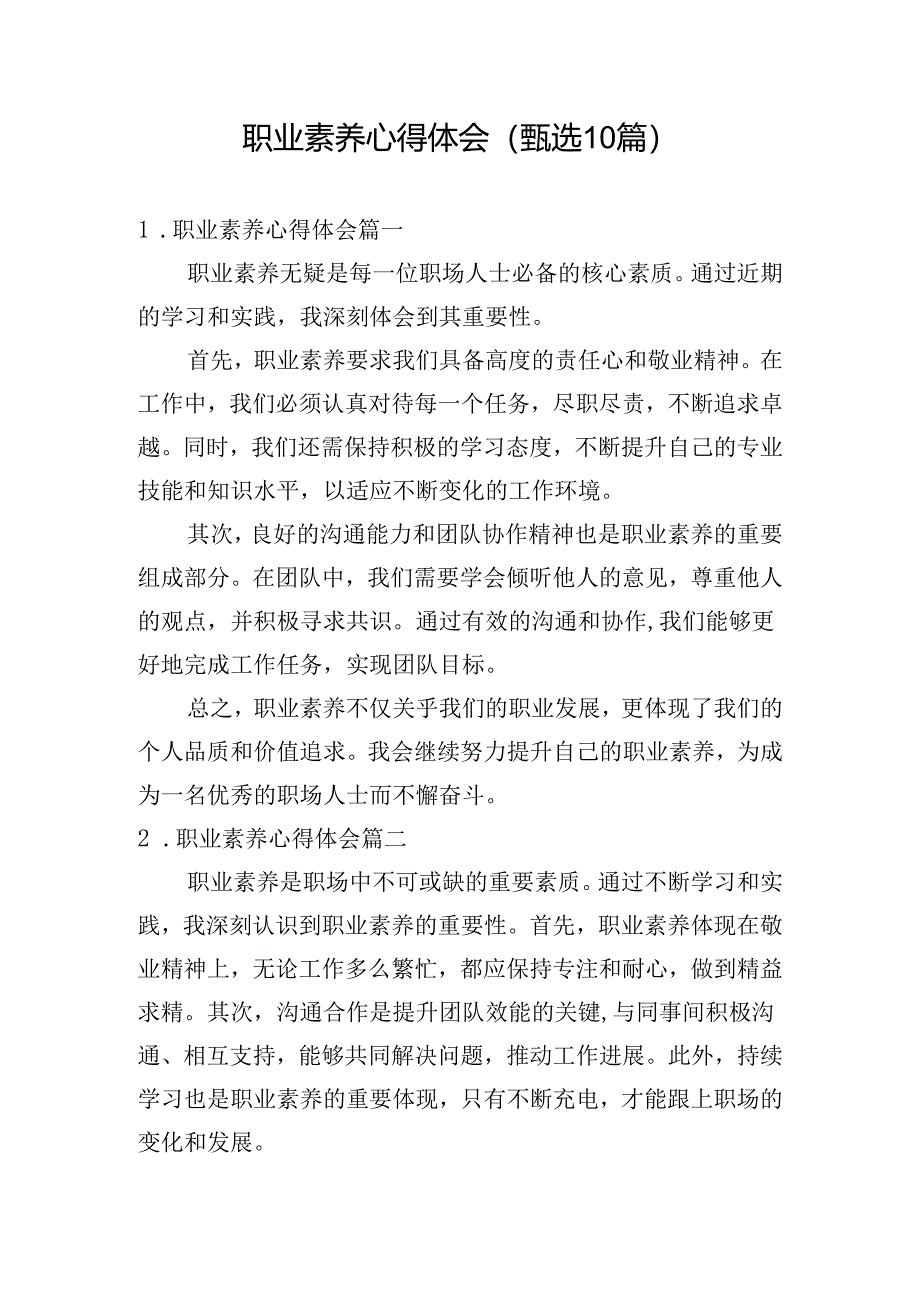 职业素养心得体会（甄选10篇）.docx_第1页