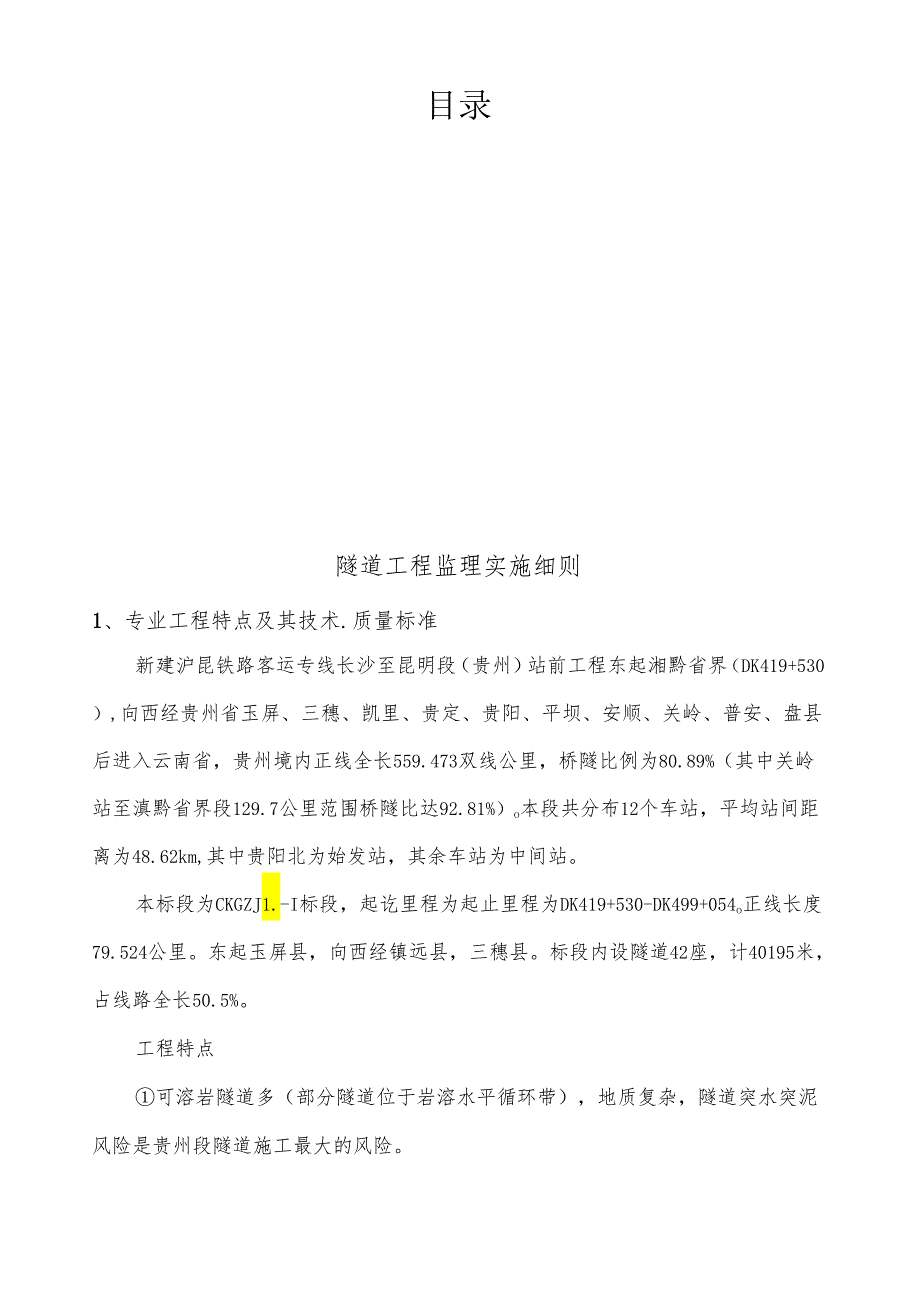 沪昆隧道工程施工监理细则.docx_第2页