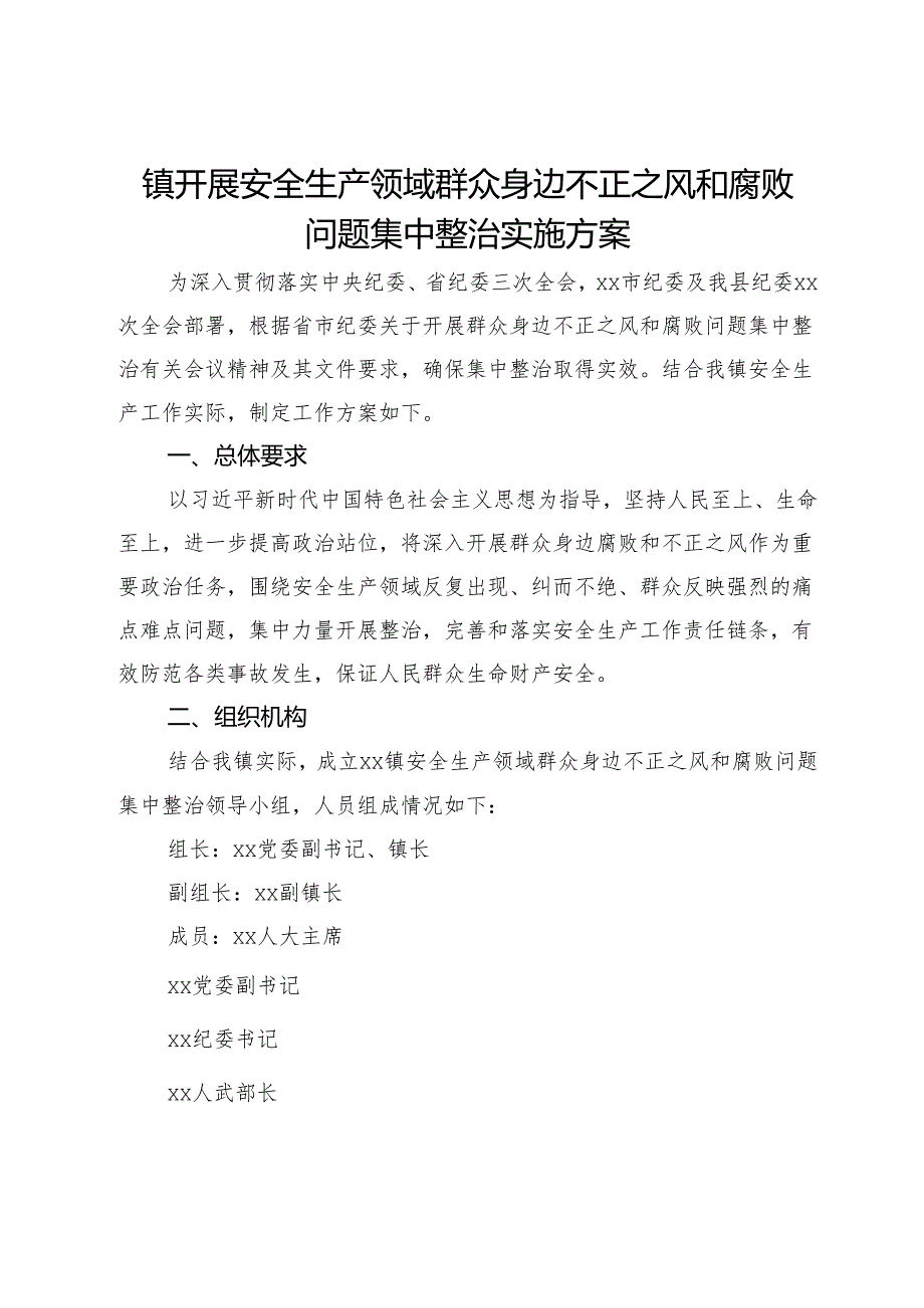 镇开展安全生产领域群众身边不正之风和腐败问题集中整治实施方案.docx_第1页