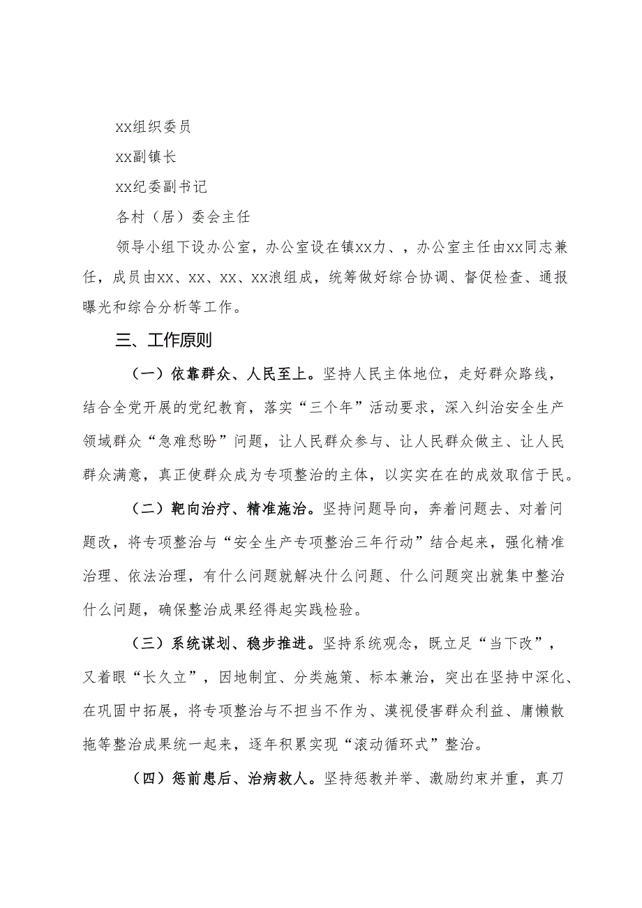 镇开展安全生产领域群众身边不正之风和腐败问题集中整治实施方案.docx_第2页