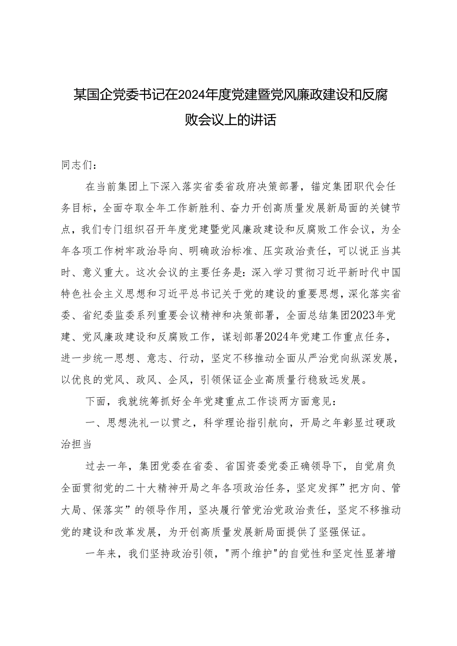 范文 国企党委书记在2024年度党建暨党风廉政建设和反腐败会议上的讲话.docx_第1页