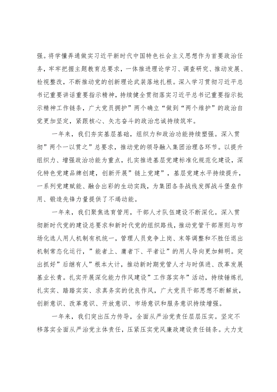 范文 国企党委书记在2024年度党建暨党风廉政建设和反腐败会议上的讲话.docx_第2页