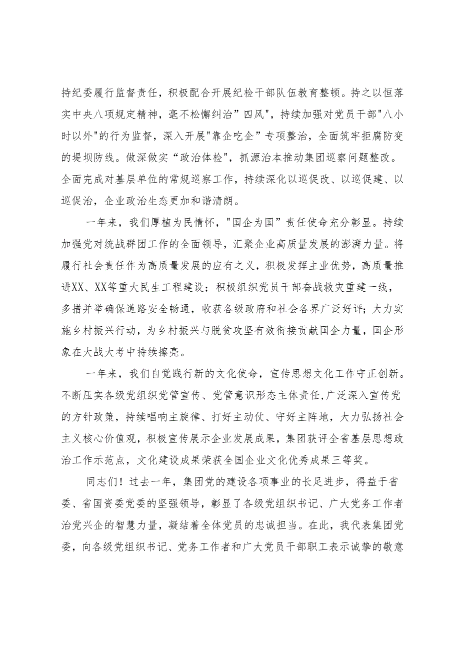 范文 国企党委书记在2024年度党建暨党风廉政建设和反腐败会议上的讲话.docx_第3页