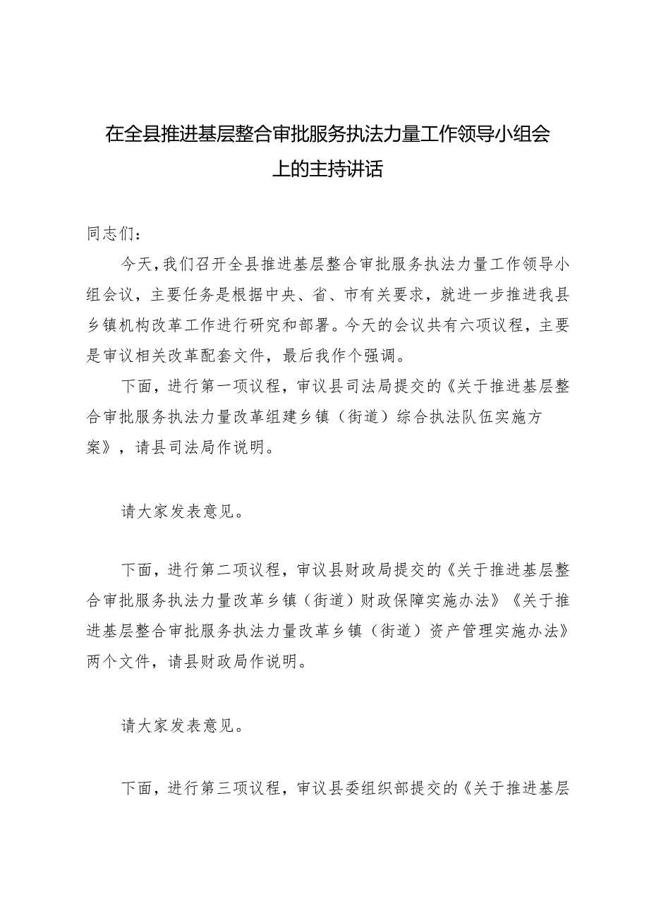 2024年在全县推进基层整合审批服务执法力量工作领导小组会上的主持讲话.docx_第1页