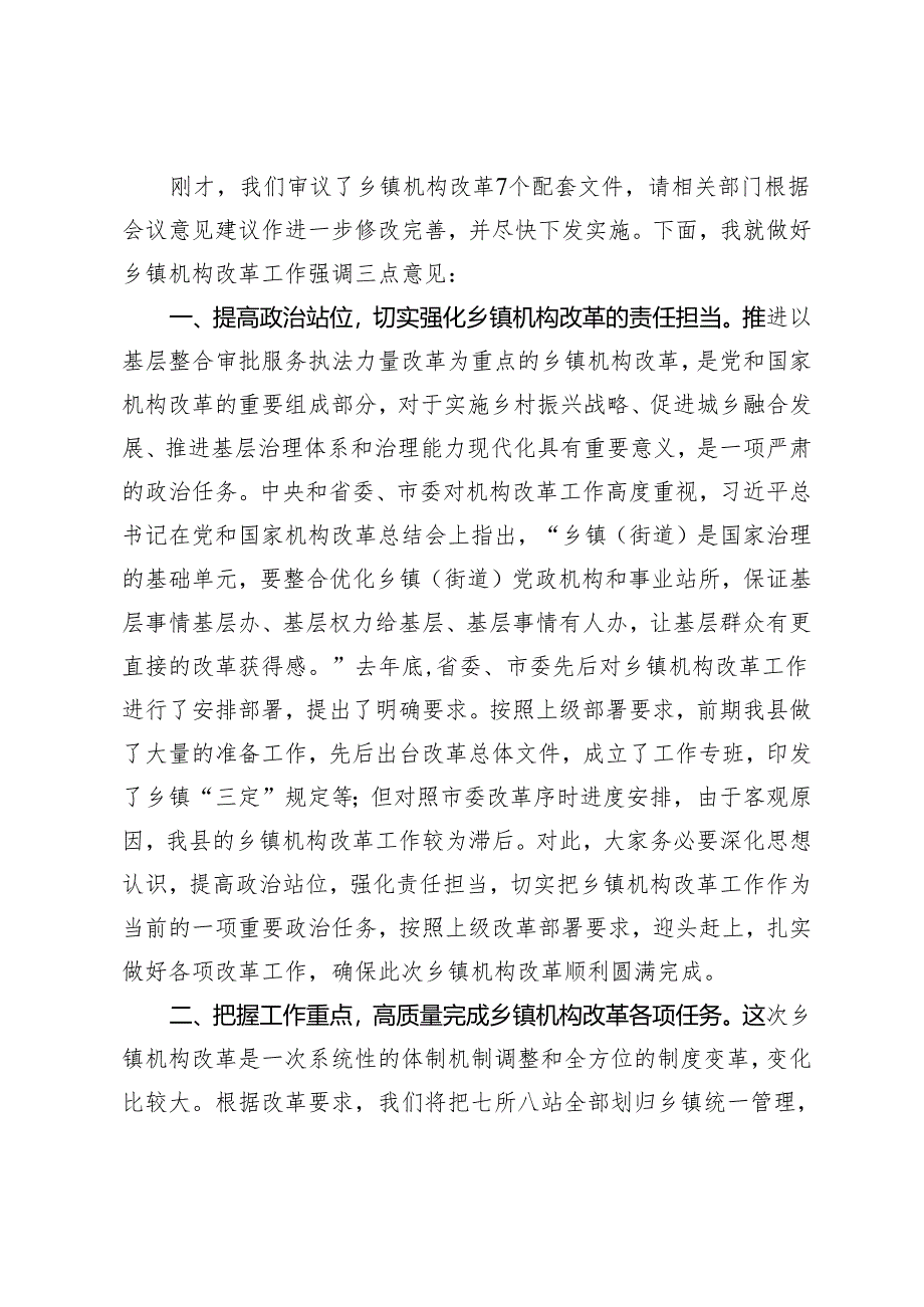 2024年在全县推进基层整合审批服务执法力量工作领导小组会上的主持讲话.docx_第3页