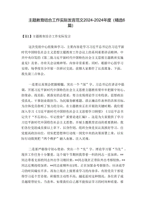 主题教育结合工作实际发言范文2024-2024年度(精选6篇).docx
