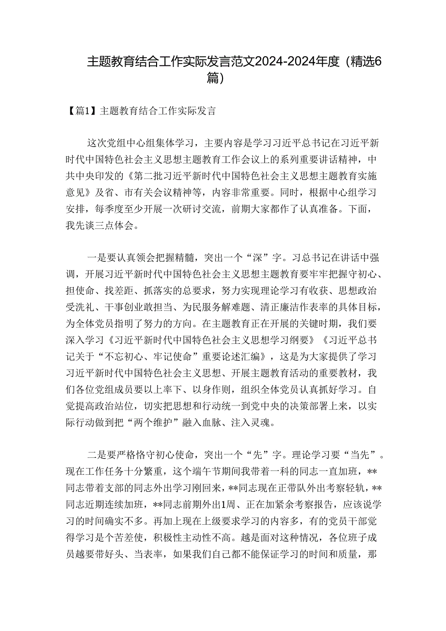 主题教育结合工作实际发言范文2024-2024年度(精选6篇).docx_第1页