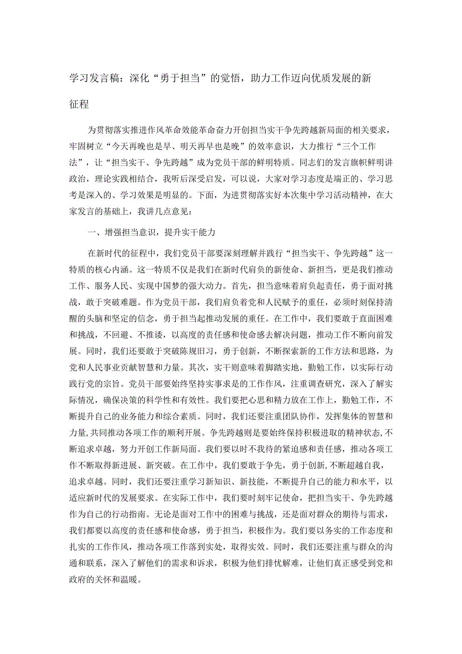 学习发言稿：深化“勇于担当”的觉悟助力工作迈向优质发展的新征程.docx_第1页