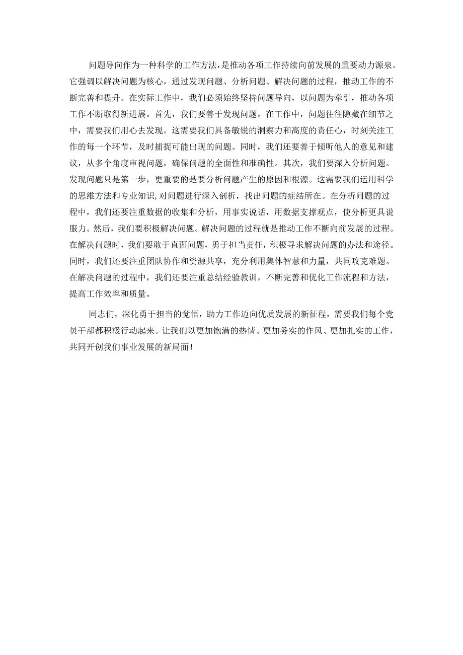 学习发言稿：深化“勇于担当”的觉悟助力工作迈向优质发展的新征程.docx_第3页