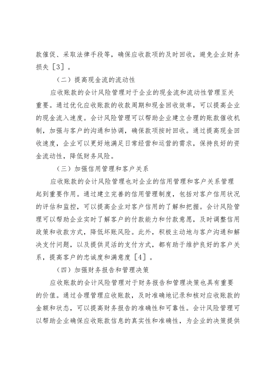 企业资金管理中应收账款的会计风险与管理措施.docx_第3页