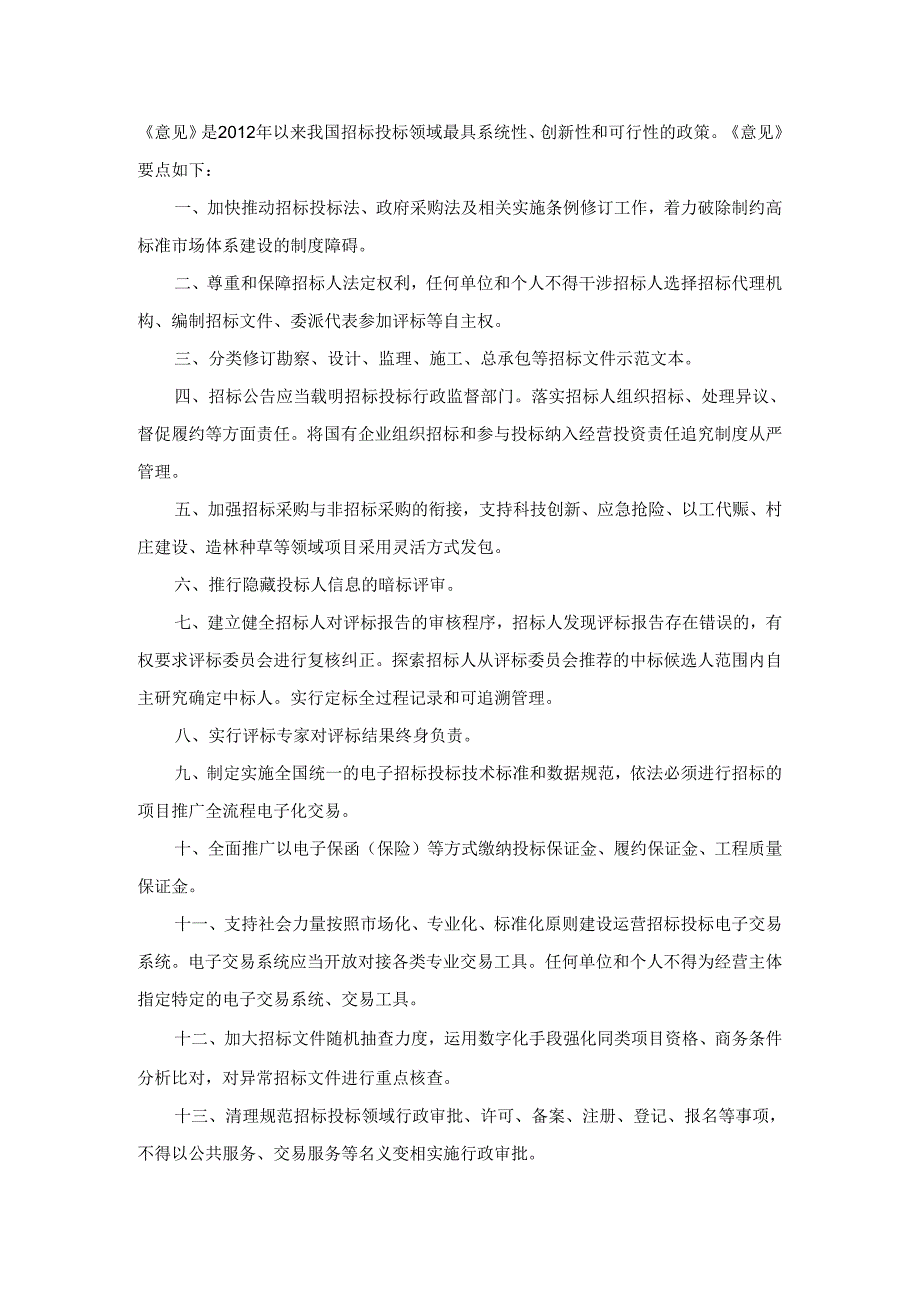 推动招标投标市场规范健康发展心得体会.docx_第2页