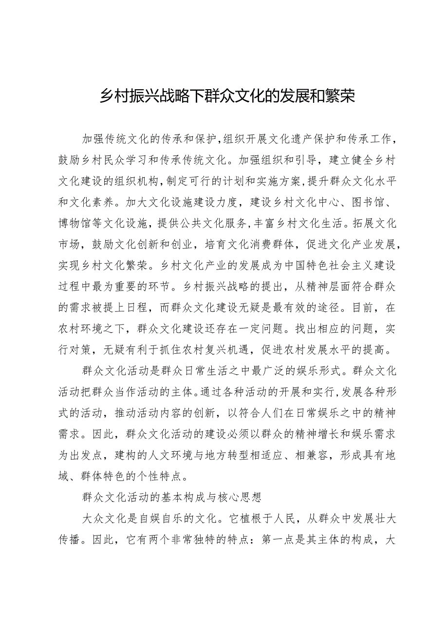 乡村振兴战略下群众文化的发展和繁荣.docx_第1页