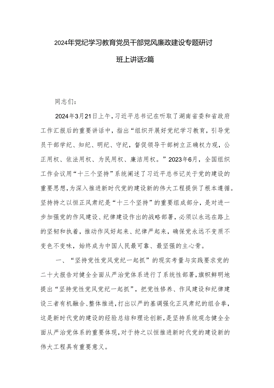 2024年党纪学习教育党员干部党风廉政建设专题研讨班上讲话2篇.docx_第1页