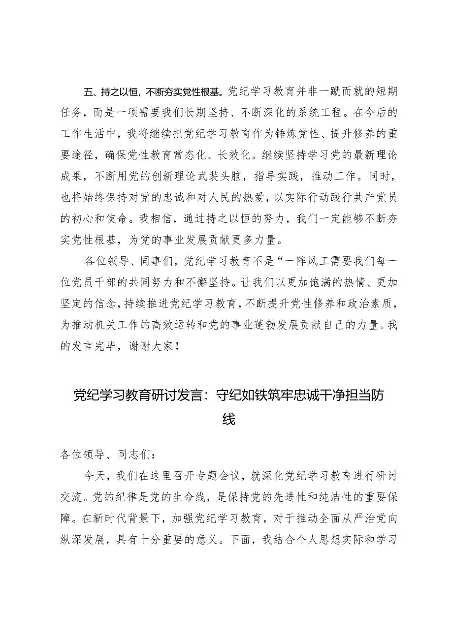 4篇【党纪学习教育研讨交流发言】强化纪律意识深化党性修养 守纪如铁筑牢忠诚干净担当防线 把党纪学习教育融入日常抓在经常 严守党纪规矩筑牢廉洁防线.docx_第3页