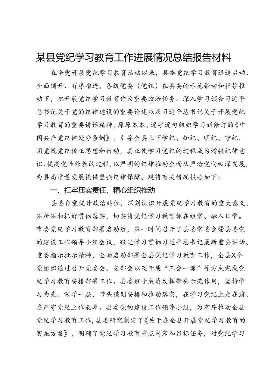 某县党纪学习教育工作进展情况总结报告材料.docx_第1页