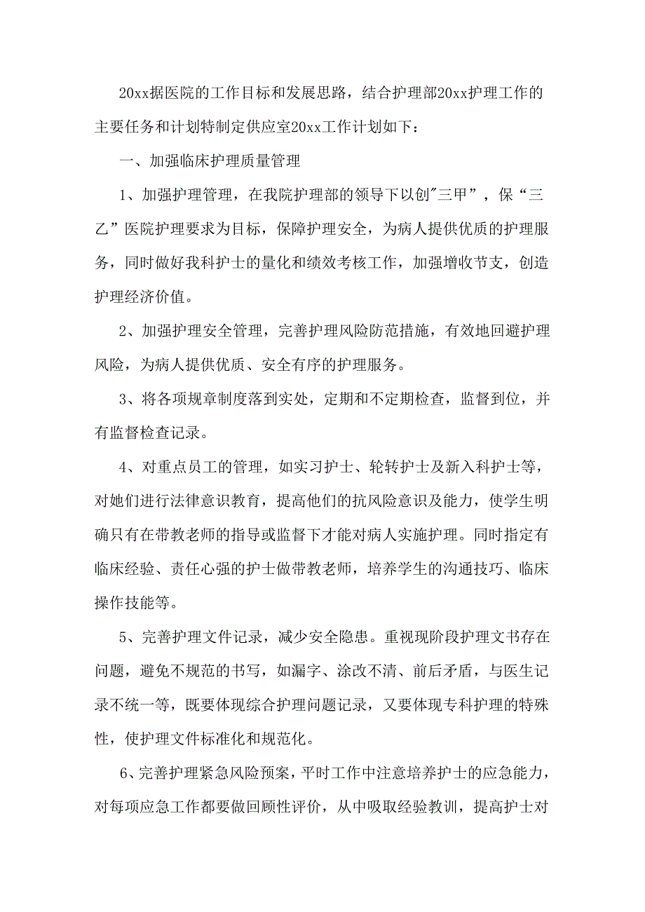 医院消毒供应室护士长工作计划范文.docx_第1页