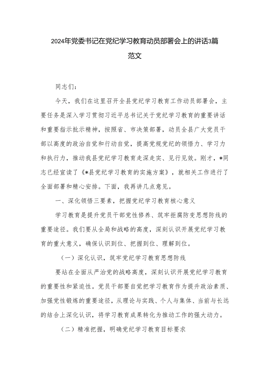 2024年党委书记在党纪学习教育动员部署会上的讲话3篇范文.docx_第1页