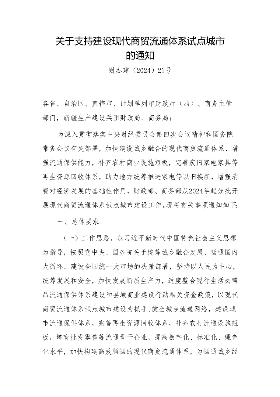 关于支持建设现代商贸流通体系试点城市的通知.docx_第1页