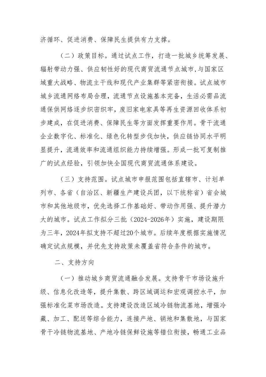 关于支持建设现代商贸流通体系试点城市的通知.docx_第2页