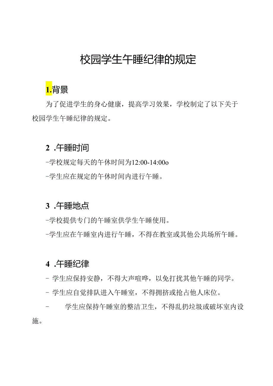 校园学生午睡纪律的规定.docx_第1页