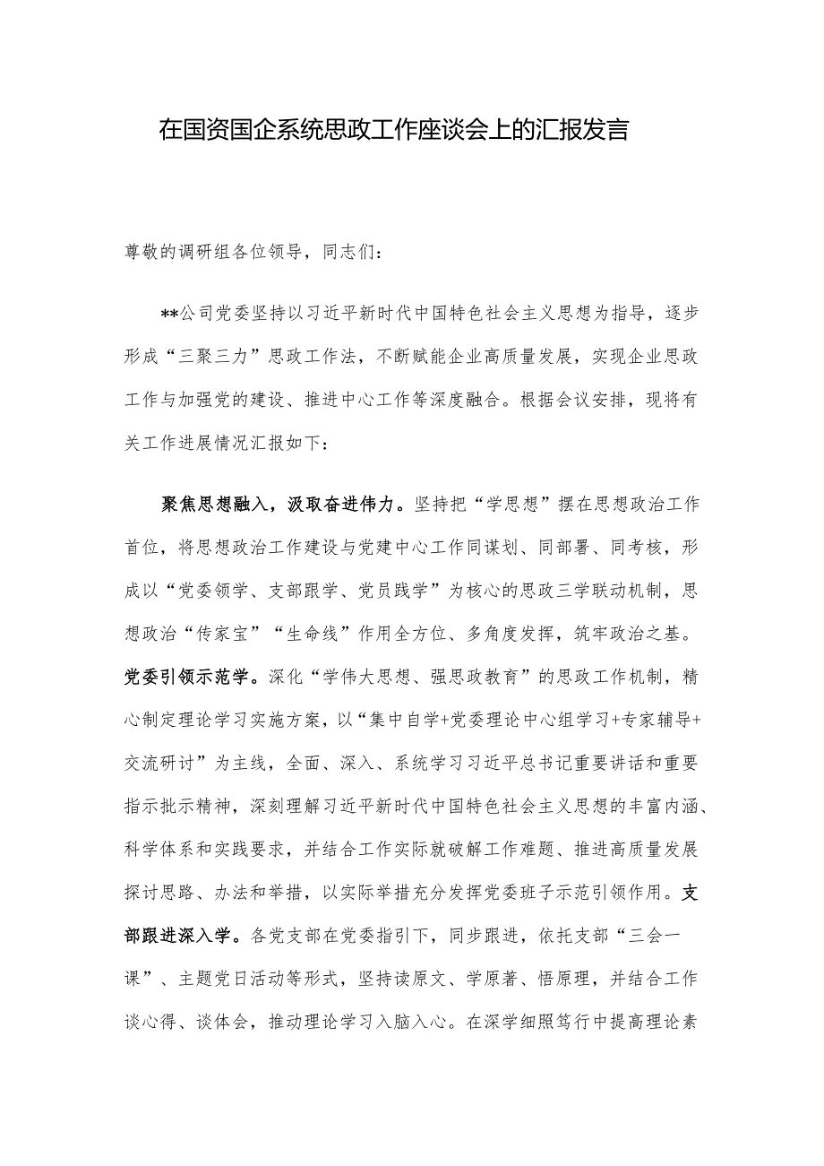 在国资国企系统思政工作座谈会上的汇报发言.docx_第1页