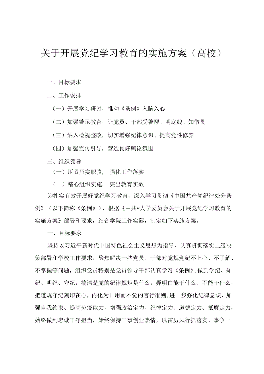 2024年高校关于开展党纪学习教育的实施方案(4篇).docx_第1页