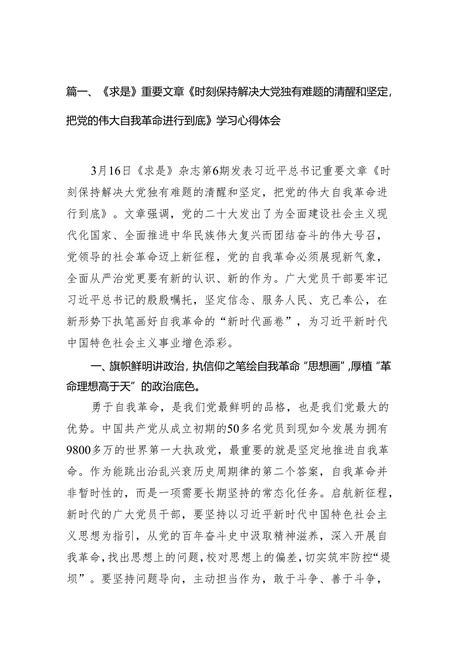 《求是》重要文章《时刻保持解决大党独有难题的清醒和坚定把党的伟大自我革命进行到底》学习心得体会精选(通用11篇).docx_第2页