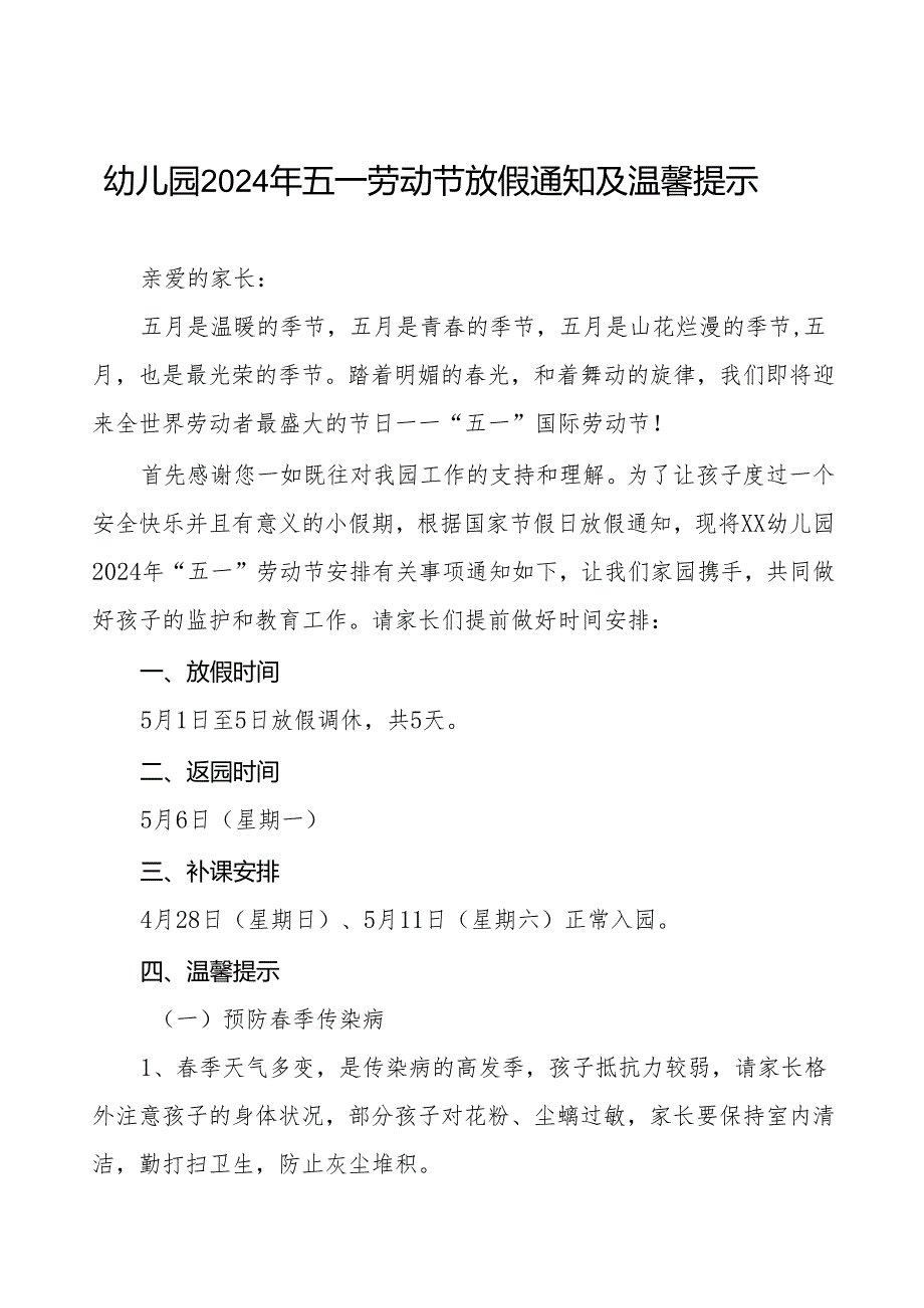 幼儿园2024年五一劳动节放假通知及安全教育致家长的一封信8篇.docx_第1页