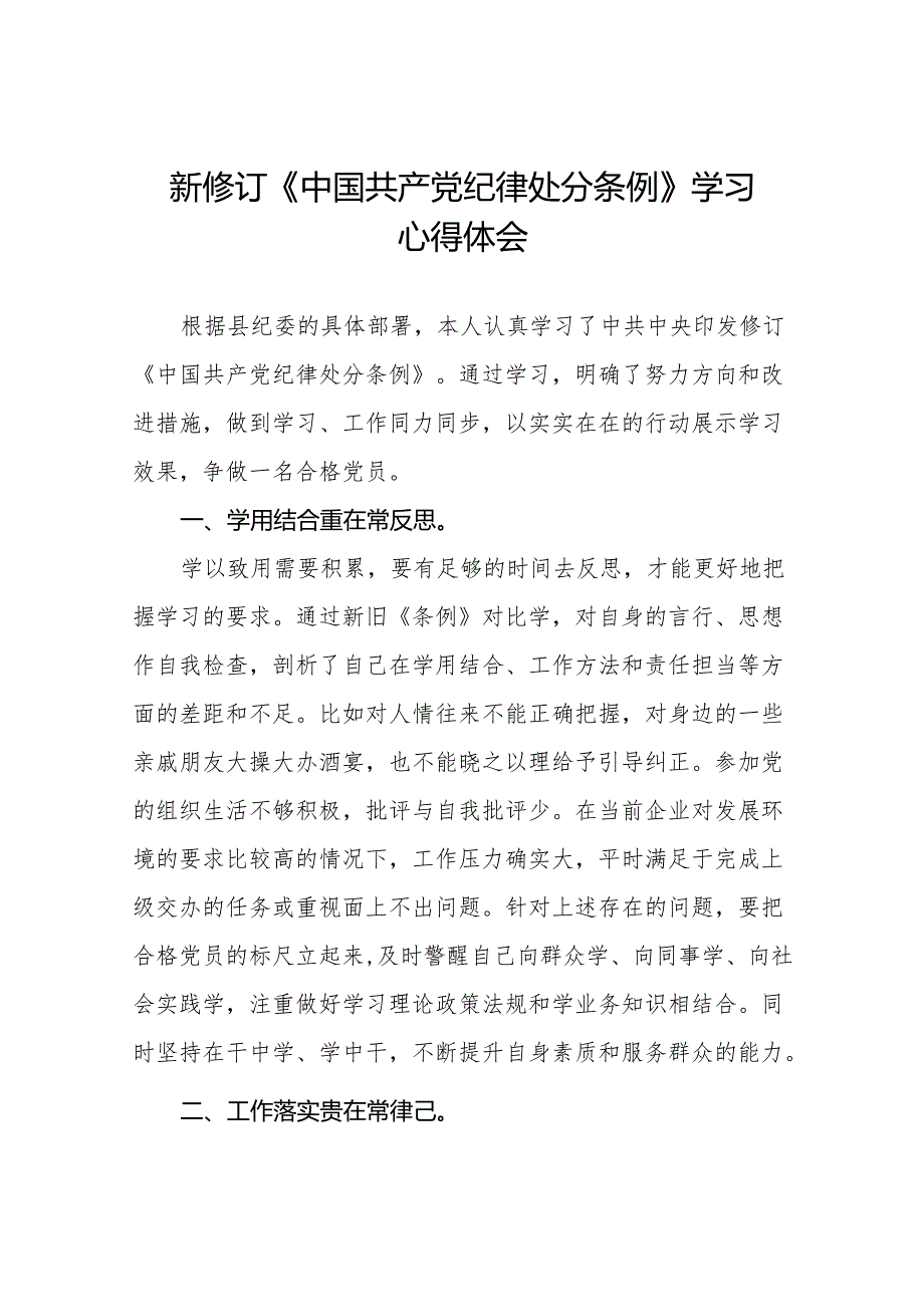 《中国共产党纪律处分条例》2024版学习心得体会6篇.docx_第1页