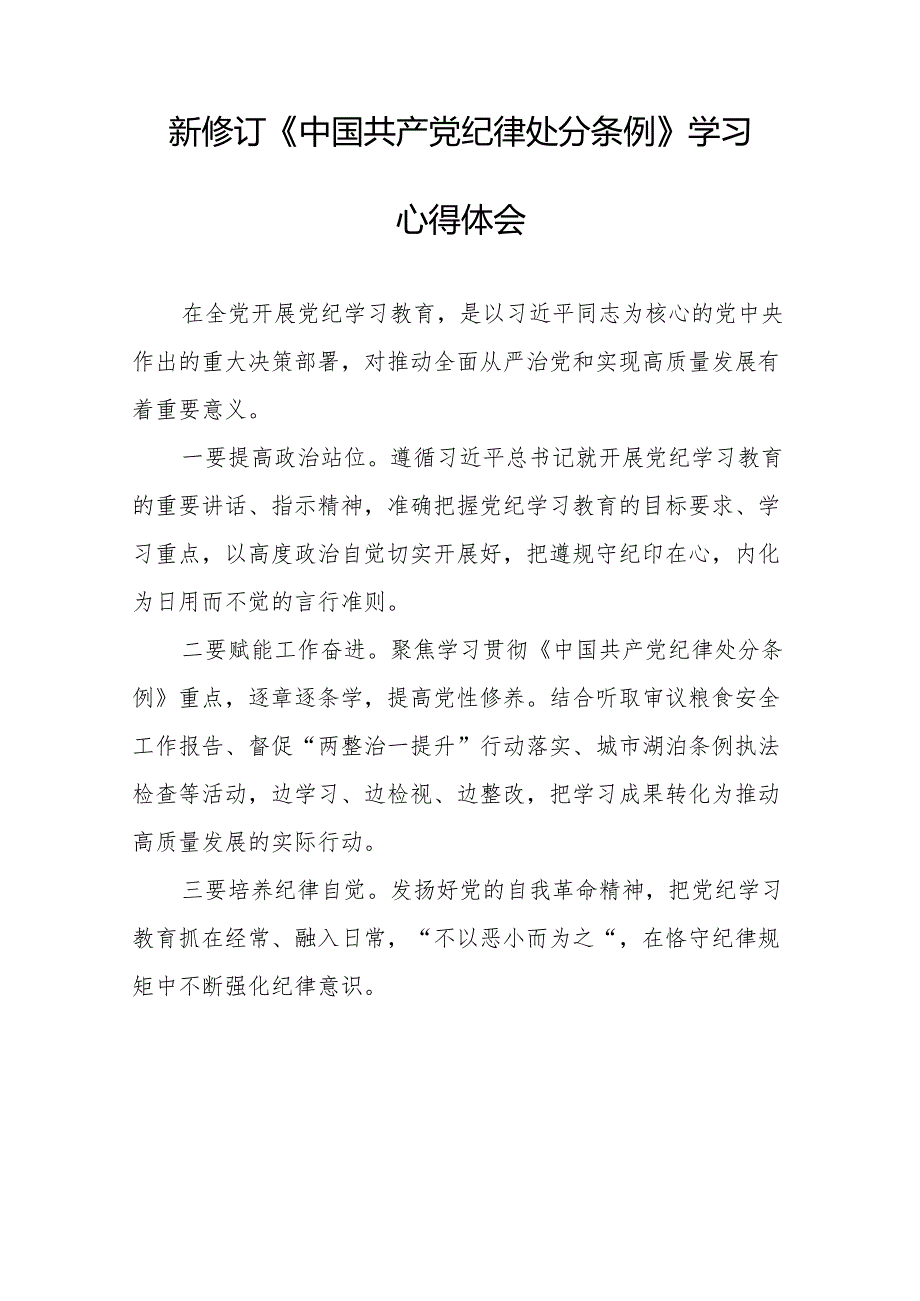 《中国共产党纪律处分条例》2024版学习心得体会6篇.docx_第3页