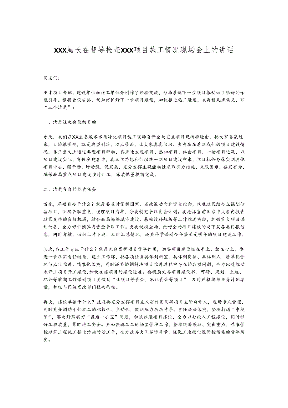 XXX局长在督导检查XXX项目施工情况现场会上的讲话.docx_第1页