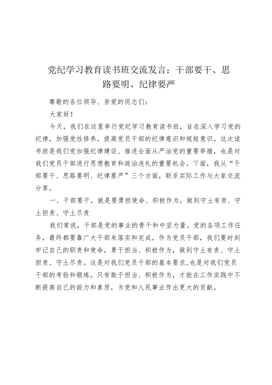 党纪学习教育读书班交流发言心得体会：干部要干、思路要明、纪律要严.docx_第1页