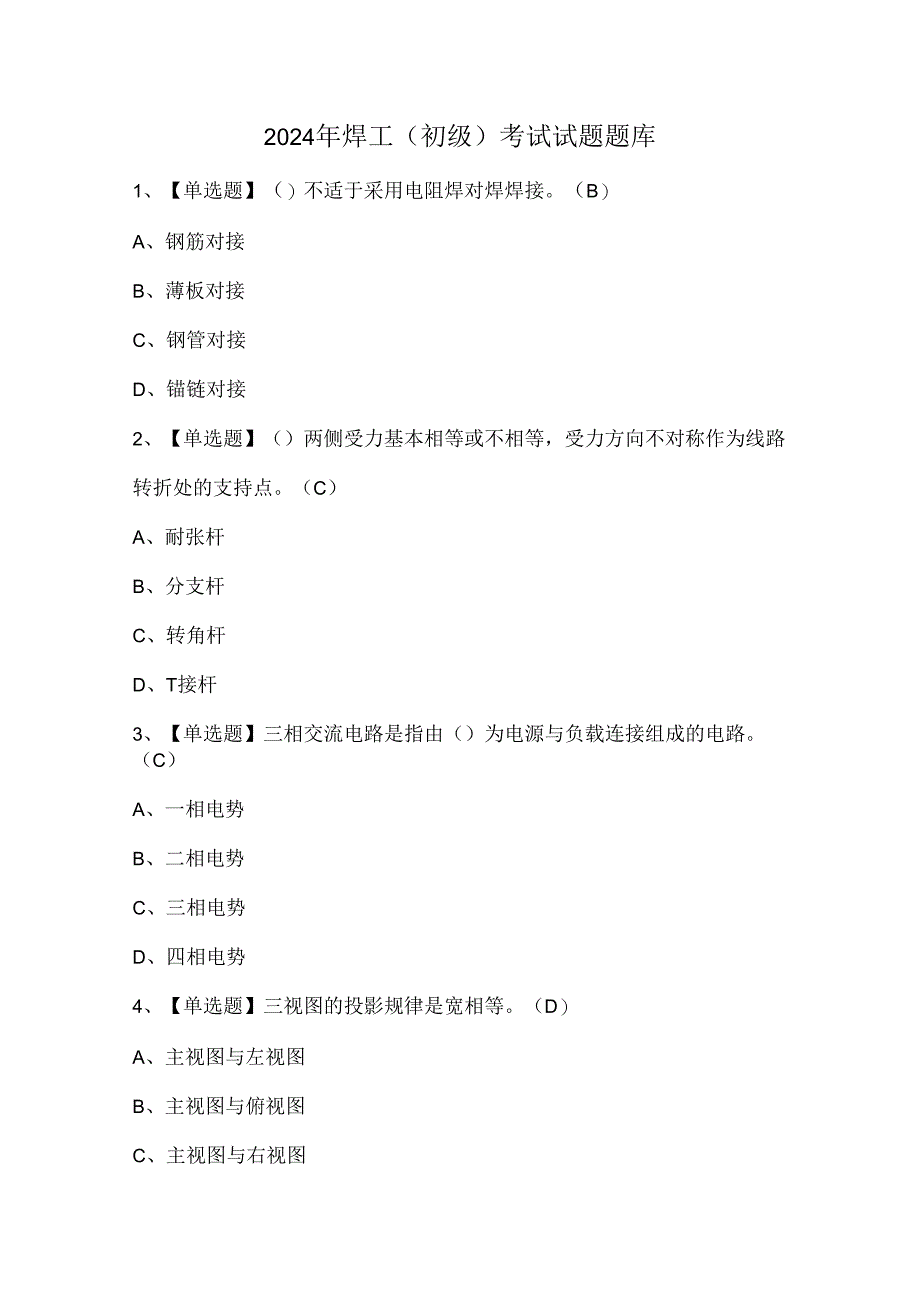 2024年焊工（初级）考试试题题库.docx_第1页