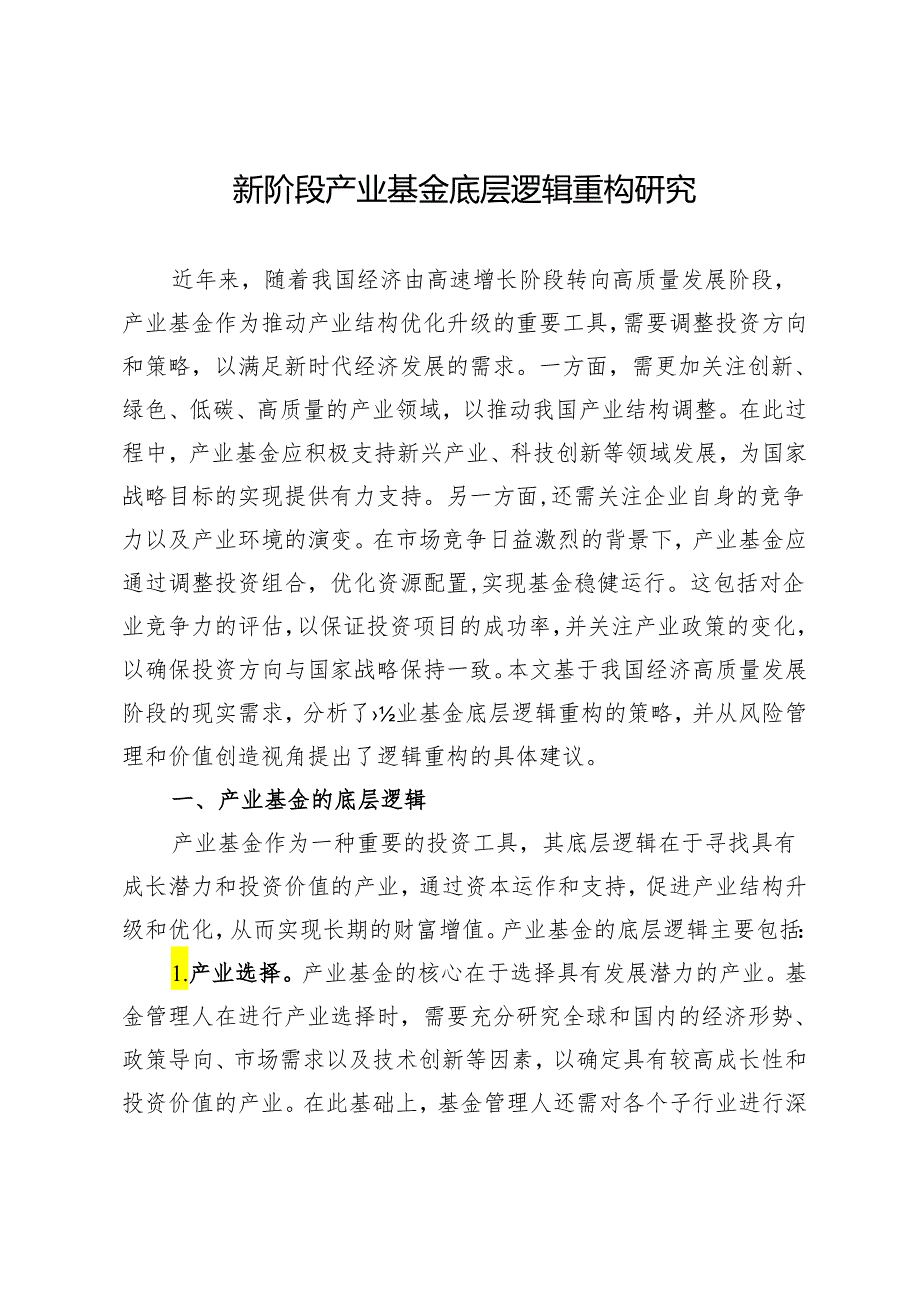 新阶段产业基金底层逻辑重构研究.docx_第1页