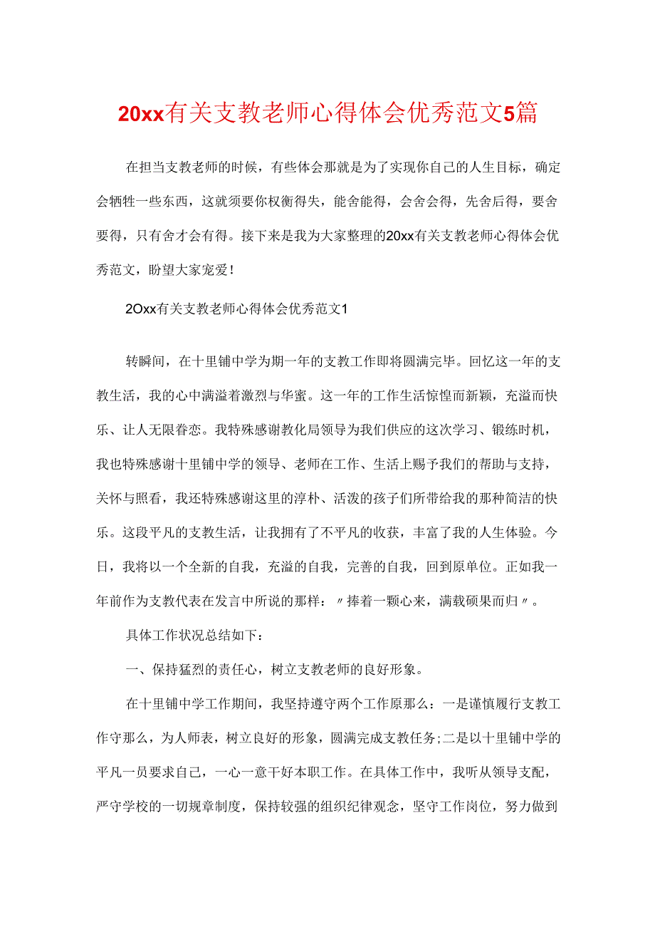 20xx有关支教老师心得体会优秀范文5篇.docx_第1页