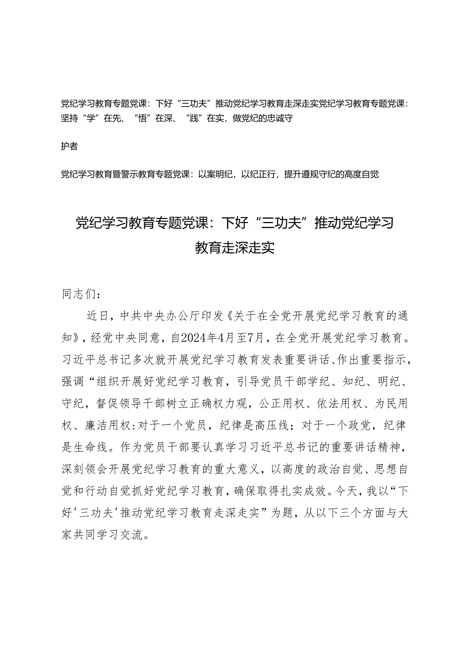 党纪学习教育专题党课：党纪学习教育暨警示教育专题党课：以案明纪以纪正行提升遵规守纪的高度自觉、坚持“学”在先、“悟”在深、“践”在实.docx_第1页