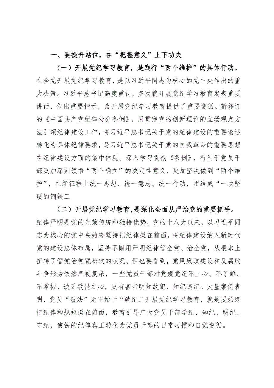 党纪学习教育专题党课：党纪学习教育暨警示教育专题党课：以案明纪以纪正行提升遵规守纪的高度自觉、坚持“学”在先、“悟”在深、“践”在实.docx_第2页